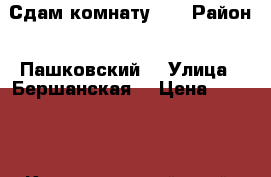 Сдам комнату !! › Район ­ Пашковский  › Улица ­ Бершанская  › Цена ­ 5 500 - Краснодарский край, Краснодар г. Недвижимость » Квартиры аренда   